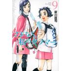 さよなら私のクラマー 9/新川直司