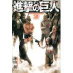 進撃の巨人 29/諫山創