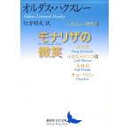 【条件付＋10％相当】モナリザの微笑（ほほえみ）　ハクスレー傑作選/オルダス・ハクスレー/行方昭夫【条件はお店TOPで】