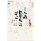 日本語「標準形(スタンダード)」の歴史 日本語の焦点 話し言葉・書き言葉・表記/野村剛史