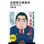 【条件付＋10％相当】佐藤優の挑戦状　地頭を鍛える６０題/佐藤優【条件はお店TOPで】