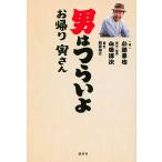 男はつらいよお帰り寅さん/山田洋次/・脚本朝原雄三/小路幸也