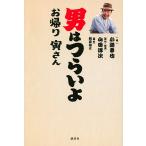 【条件付＋10％相当】男はつらいよお帰り寅さん/山田洋次/・脚本朝原雄三/小路幸也【条件はお店TOPで】