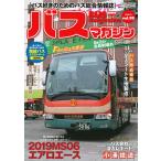 バスマガジン バス好きのためのバス総合情報誌 vol.95