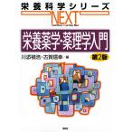 栄養薬学・薬理学入門/川添禎浩/古賀信幸