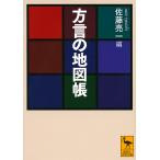 方言の地図帳/佐藤亮一