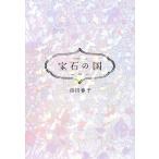 宝石の国 10/市川春子