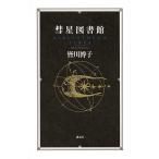 【条件付+10%相当】彗星図書館/皆川博子【条件はお店TOPで】