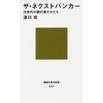 【条件付＋10％相当】ザ・ネクストバンカー　次世代の銀行員のかたち/浪川攻【条件はお店TOPで】