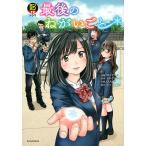 【条件付＋10％相当】最後のねがいごと　ボンボンTVドラマ/桂シリマル/おかざきさとこ【条件はお店TOPで】