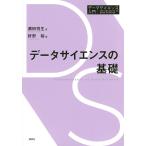 データサイエンスの基礎/浜田悦生/狩野裕