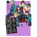 美少年探偵団　５/西尾維新/小田すずか