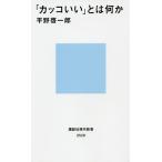 「カッコいい」とは何か/平野啓一郎