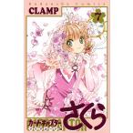 【条件付＋10％相当】カードキャプターさくら　クリアカード編７/CLAMP【条件はお店TOPで】