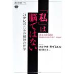 【条件付＋10％相当】「私」は脳ではない　２１世紀のための精神の哲学/マルクス・ガブリエル/姫田多佳子【条件はお店TOPで】