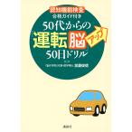 【条件付＋10％相当】５０代からの「運転脳」アップ５０日ドリル　認知機能検査合格ガイド付き/加藤俊徳【条件はお店TOPで】