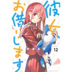 【条件付＋10％相当】彼女、お借りします　１２/宮島礼吏【条件はお店TOPで】