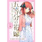 【条件付＋10％相当】五等分の花嫁キャラクターブック　二乃/春場ねぎ/週刊少年マガジン編集部【条件はお店TOPで】