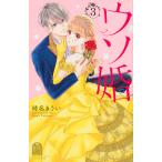 【条件付＋10％相当】ウソ婚　３/時名きうい【条件はお店TOPで】