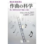 作曲の科学 美しい音楽を生み出す「理論」と「法則」/フランソワ・デュボワ/井上喜惟/木村彩