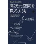 高次元空間を見る方法 次元が増えるとどんな不思議が起こるのか/小笠英志