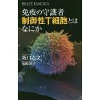 免疫の守護者制御性T細胞とはなにか/坂口