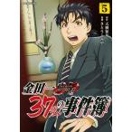 【条件付＋10％相当】金田一３７歳の事件簿　５/天樹征丸/さとうふみや【条件はお店TOPで】