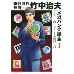 銀行渉外担当竹中治夫 メガバンク誕生1/こしのりょう/高杉良