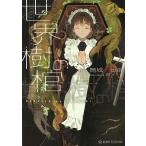 世界樹の棺/筒城灯士郎