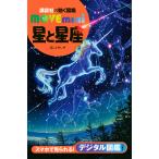 講談社の動く図鑑MOVE mini 星と星座/渡部潤一