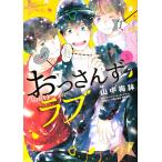 【条件付＋10％相当】おっさんずラブ　３/山中梅鉢【条件はお店TOPで】