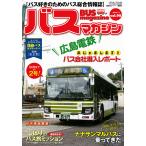 バスマガジン バス好きのためのバス総合情報誌 vol.98