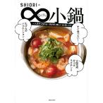 【条件付+10%相当】SHIORIの∞小鍋/SHIORI/レシピ【条件はお店TOPで】