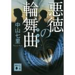 【条件付＋10％相当】悪徳の輪舞曲（ロンド）/中山七里【条件はお店TOPで】