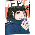 ハコヅメ〜交番女子の逆襲〜 10/泰三子