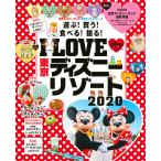 【条件付＋10％相当】I　LOVE東京ディズニーリゾート　２０２０/ディズニーファン編集部/旅行【条件はお店TOPで】