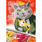 【条件付＋10％相当】夜廻り猫　６/深谷かほる【条件はお店TOPで】