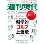 【条件付＋10％相当】週刊現代プレミアム　ビジュアル版　２０１９Vol．２【条件はお店TOPで】