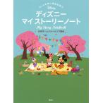 【条件付+10%相当】もしもの時に家族を結ぶディズニーマイストーリーノート/日本ホームステージング協会【条件はお店TOPで】