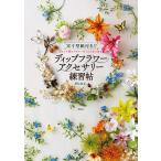 【条件付＋10％相当】ディップフラワーアクセサリー練習帖　実寸型紙付き！！　ディップ液にワイヤーをくぐらせて作る/m．n．c．【条件はお店TOPで】