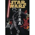 【条件付＋10％相当】STAR　WARS漢字の奥義/稲村広香【条件はお店TOPで】