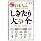 図解日本人なら知っておきたいしきたり大全/岩下宣子