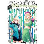 【条件付＋10％相当】ランウェイで笑って　vol．１４/猪ノ谷言葉【条件はお店TOPで】