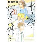 水は海に向かって流れる 2/田島列島