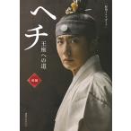 ヘチ 王座への道 前編/講談社