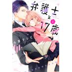 弁護士と17歳 1/小野アンビ