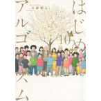 はじめアルゴリズム 10/三原和人