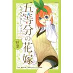 【条件付+10%相当】五等分の花嫁キャラクターブック 四葉/春場ねぎ/週刊少年マガジン編集部【条件はお店TOPで】