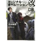 【条件付＋10％相当】マージナル・オペレーション改　０８/芝村裕吏【条件はお店TOPで】