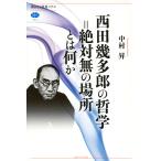 【条件付＋10％相当】西田幾多郎の哲学＝絶対無の場所とは何か/中村昇【条件はお店TOPで】